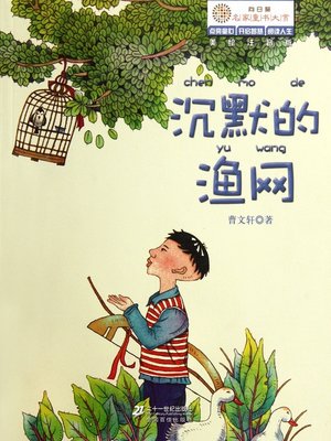 cover image of "向日葵"名家童书大赏 · 沉默的渔网